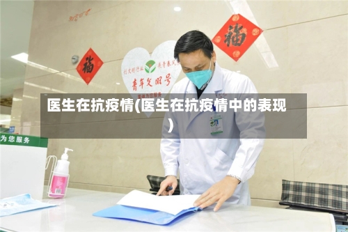 医生在抗疫情(医生在抗疫情中的表现)