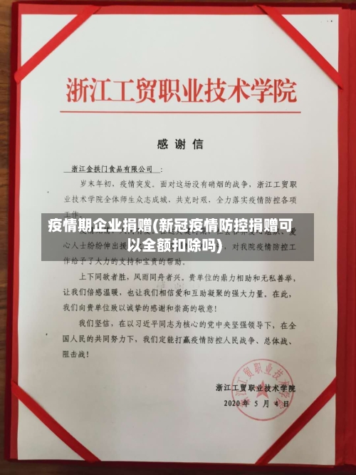 疫情期企业捐赠(新冠疫情防控捐赠可以全额扣除吗)-第2张图片