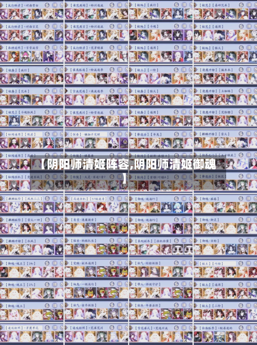 【阴阳师清姬阵容,阴阳师清姬御魂】-第2张图片