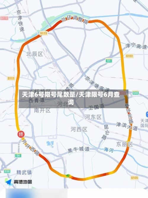 天津6号限号尾数是/天津限号6月查询