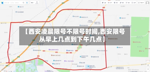 【西安凌晨限号不限号时间,西安限号从早上几点到下午几点】