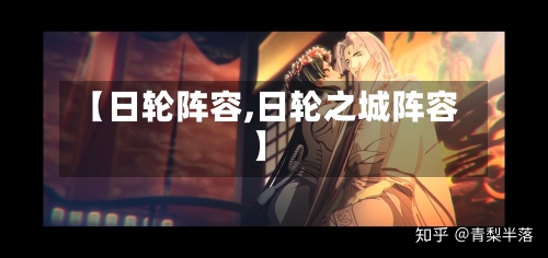 【日轮阵容,日轮之城阵容】-第3张图片
