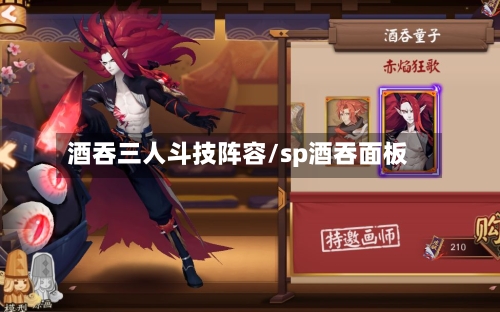 酒吞三人斗技阵容/sp酒吞面板
