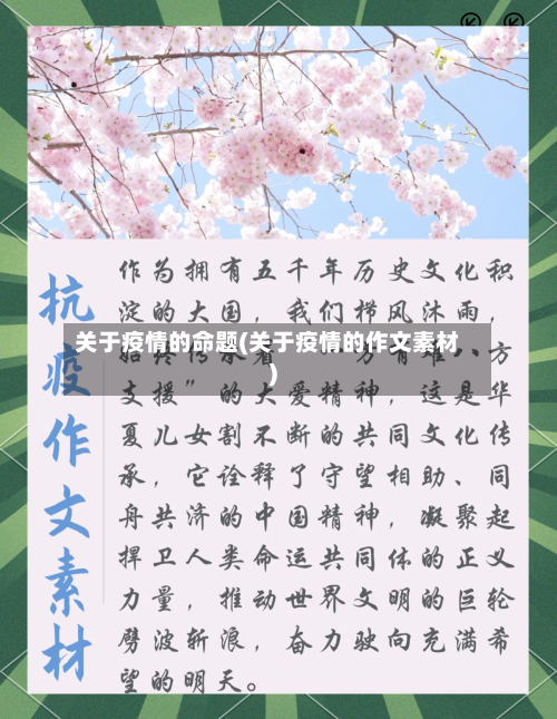 关于疫情的命题(关于疫情的作文素材)