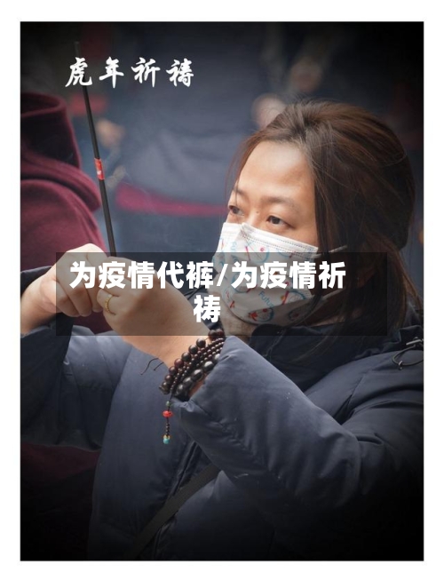 为疫情代裤/为疫情祈祷