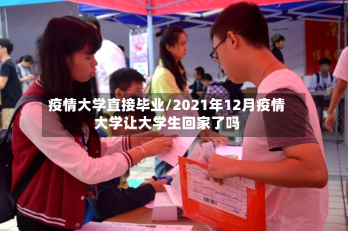疫情大学直接毕业/2021年12月疫情大学让大学生回家了吗
