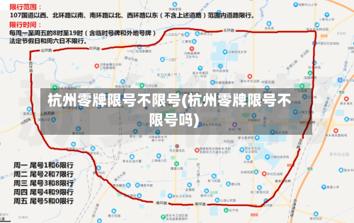 杭州零牌限号不限号(杭州零牌限号不限号吗)-第2张图片