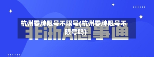 杭州零牌限号不限号(杭州零牌限号不限号吗)-第3张图片