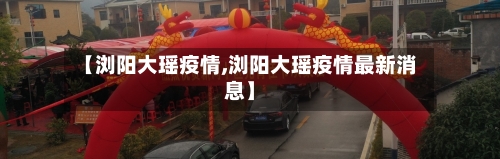 【浏阳大瑶疫情,浏阳大瑶疫情最新消息】-第2张图片
