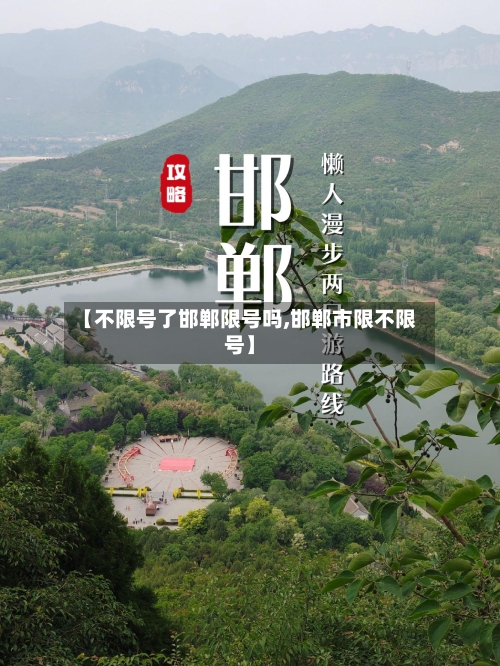 【不限号了邯郸限号吗,邯郸市限不限号】