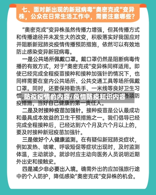 防疫疫情的内容/疫情防疫知识内容-第2张图片